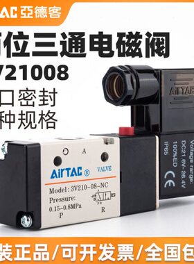 AirTac亚德客电磁阀二位三通气阀常闭开3V110-06/3V210-08NCB/NOA