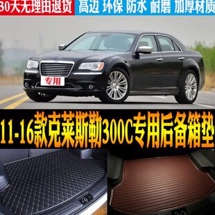 11/12/13/14/15/16款克莱斯勒300C专用防水后备箱尾箱垫 改装配件
