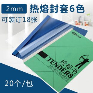 封面 元 A4彩色热熔文件套 袋装 20个装 封套 浩热熔封套2mm 胶装