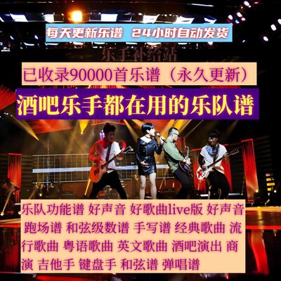 9万首酒吧乐手流行歌乐队总谱和弦谱级数功能吉他 键盘谱每天更新