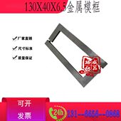 130×40×6.5mm可拆卸结构胶模框 金属试模 建筑密封材料成型框