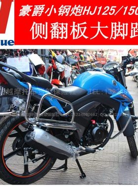KA150小钢炮HJ125-22  HJ150-22侧翻脚踏后货架改装侧翻踏板