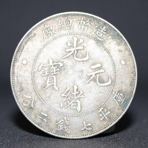 银元银币真银银元 光绪元宝造币总厂造龙洋 浅绿锈传世包浆