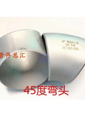 304不锈钢45度焊接弯头 直弯焊管弯通DN40 50 65 80 100管道弯头
