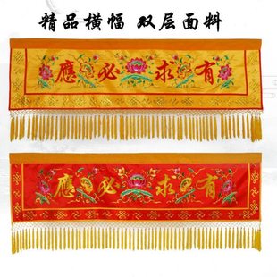 仙堂装饰有求必应横幅堂口遮挡帘横彩横幡门楣莲花刺绣背景