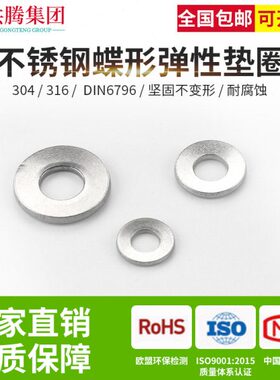 304/316蝶形垫圈DIN6796鞍形弹性垫不锈钢平垫碗型蝶形垫片M4-M20