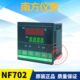 NF401 NF402 NF701 南方仪表NFYB智能温度控制仪表 NF702 温控仪