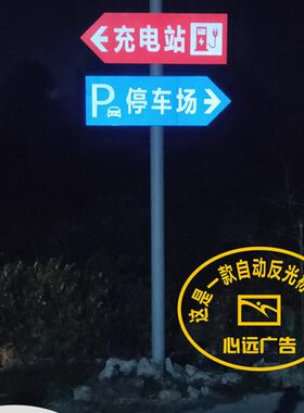 户外防水EGP反光广告牌充电桩指示牌交通标志牌夜光停车场标识牌