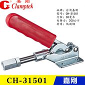 夹钳CH 31501 快速夹具 台湾嘉刚 焊接肘夹 工装 推拉式 原装 303