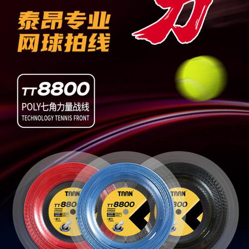 泰昂taan网球线专业网球线大盘线网球拍线穿线拉线聚酯线TT8800