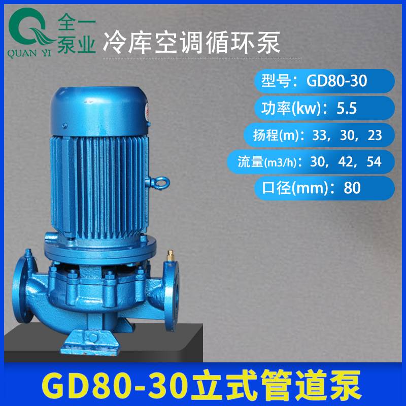 GD80-30立式管道泵 大型工业冷却水泵 冷库空调循环泵 暖气给水泵