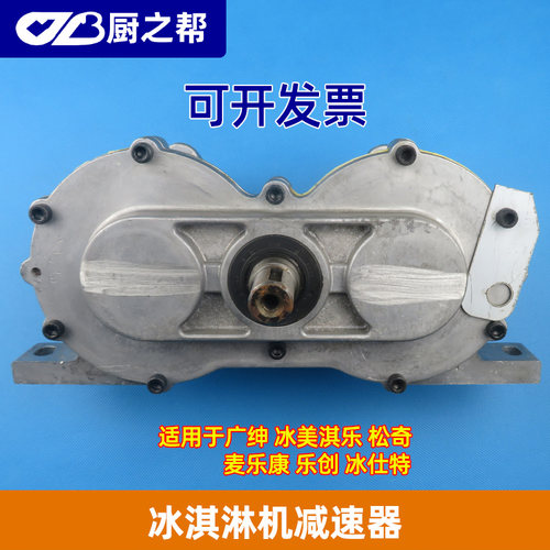 松奇冰淇淋机减速器冰美淇乐冰激凌机减速器齿轮箱麦康减速器配件