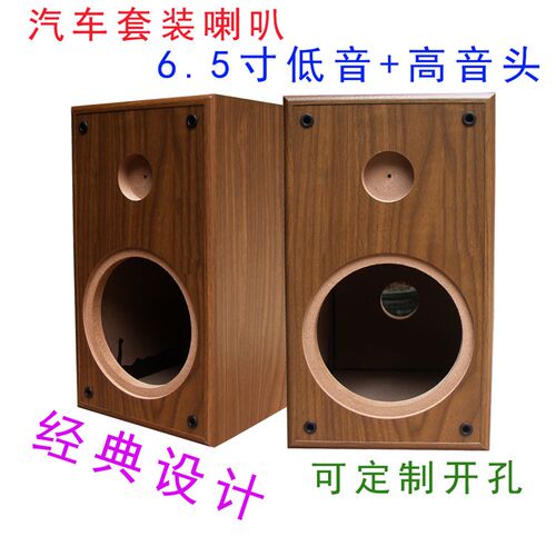 6.5寸汽车套装喇叭空箱体 发烧改装DIY低音炮+高音头迷宫空音箱