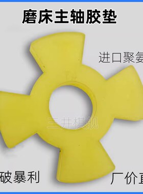 磨床黄色耐磨型十字胶垫M250 M618防震垫建德磨磨主轴垫片连轴胶