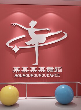 舞蹈教室布置装饰艺术培训中心机构定制前台logo背景文化墙贴纸画