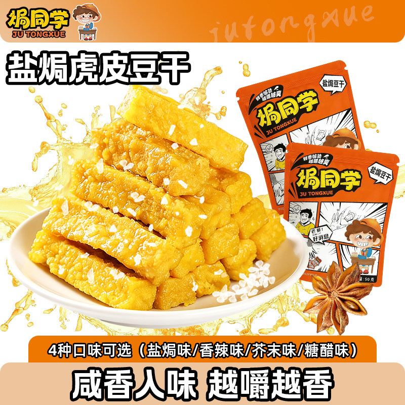 焗同学芥末豆干虎皮豆腐干【16包囤货装】真空小包装辣味解馋素食