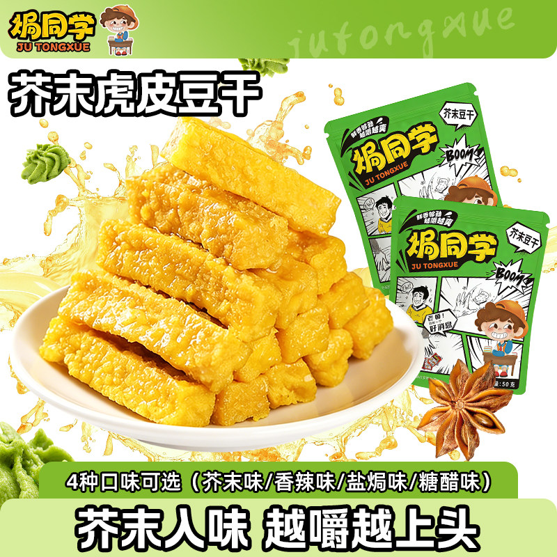 焗同学超值囤货【八大包】芥末豆干虎皮豆腐干零食小包装解馋素食