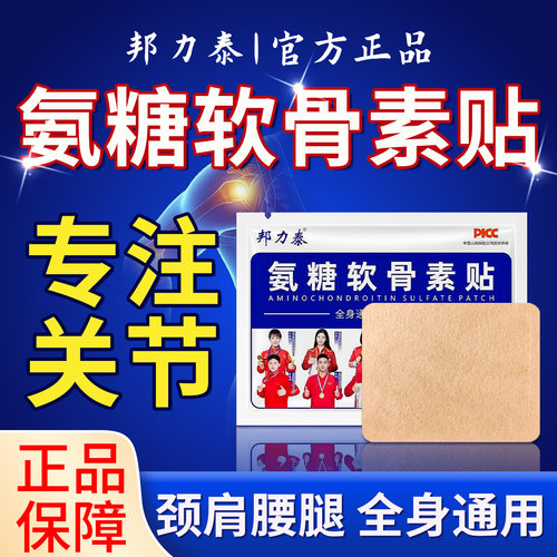 邦力泰氨糖软骨素贴官方正品