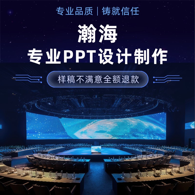 瀚海专业ppt制作代制作美化设计排版优化答辩红色做代做比赛公司图片