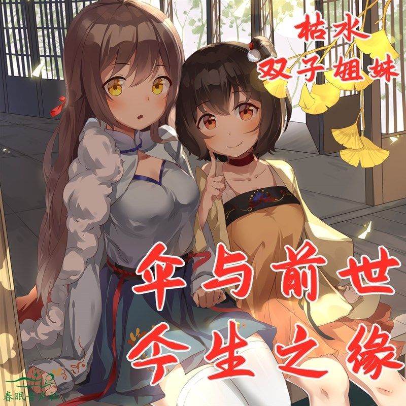 安睡眠引导枯水双子姐妹伞与前世今生之缘春眠音声社,商务/设计服务,其它设计服务,淘宝优惠券,粉丝福利购,淘宝优惠卷