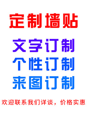 即时贴刻字电脑门店广告贴纸店铺玻璃门橱窗腰线订做字定做玻璃门