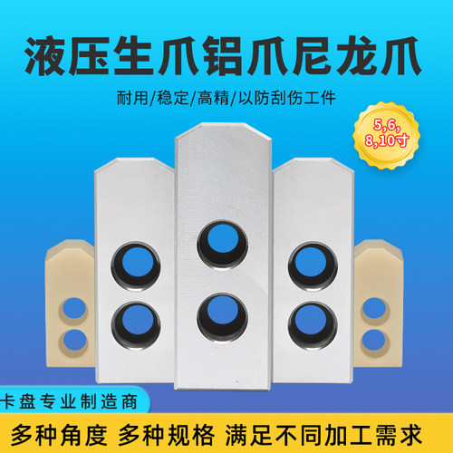 液压生爪铝爪尼龙爪加高非标定制6寸8寸10寸数控卡盘卡爪