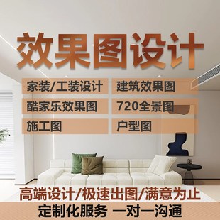 室内设计效果图制作全屋定制家装工装设计室内设计方案