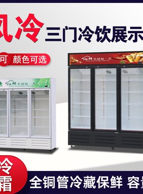 新款冷藏展示柜商用三门风冷无霜冰箱超市保鲜柜冰柜冷冻柜饮料柜