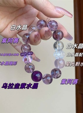 天然紫阿赛手链女白水晶粉晶手串九紫离火手串甜美风手串饰品礼物