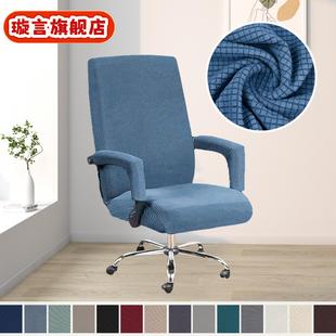 涤纶弹力玉米格弹力布椅套家用电脑椅套扶手书房座耐磨防尘椅子套