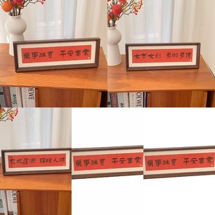 饰品摆件 相框乔迁新家画喜庆风文字摆台画客厅装 新中式 书法横款