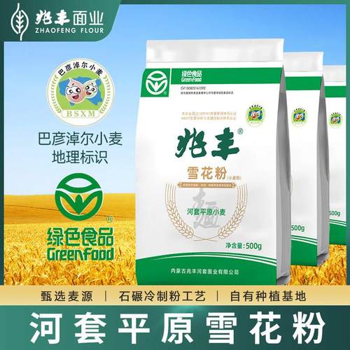 兆丰河套平原雪花粉绿色食品500gx3馒头包子饺子面条无钠小包面粉