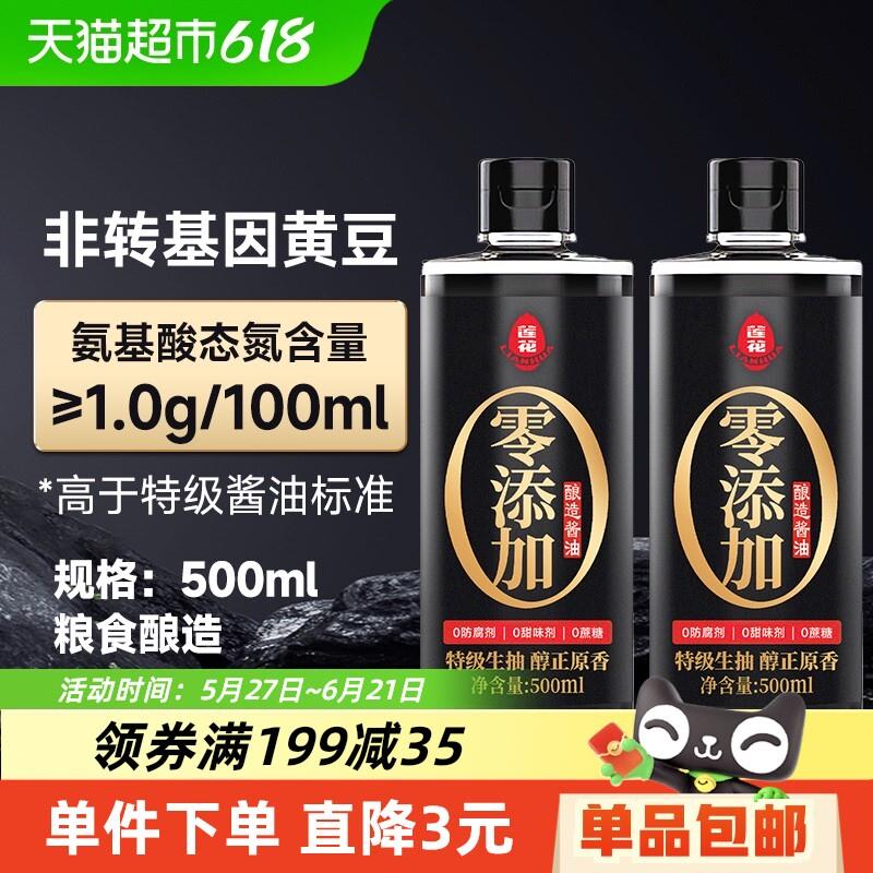 莲花0添加特级酱油500ml*2瓶特级酿造生抽家用炒菜红烧凉拌调味