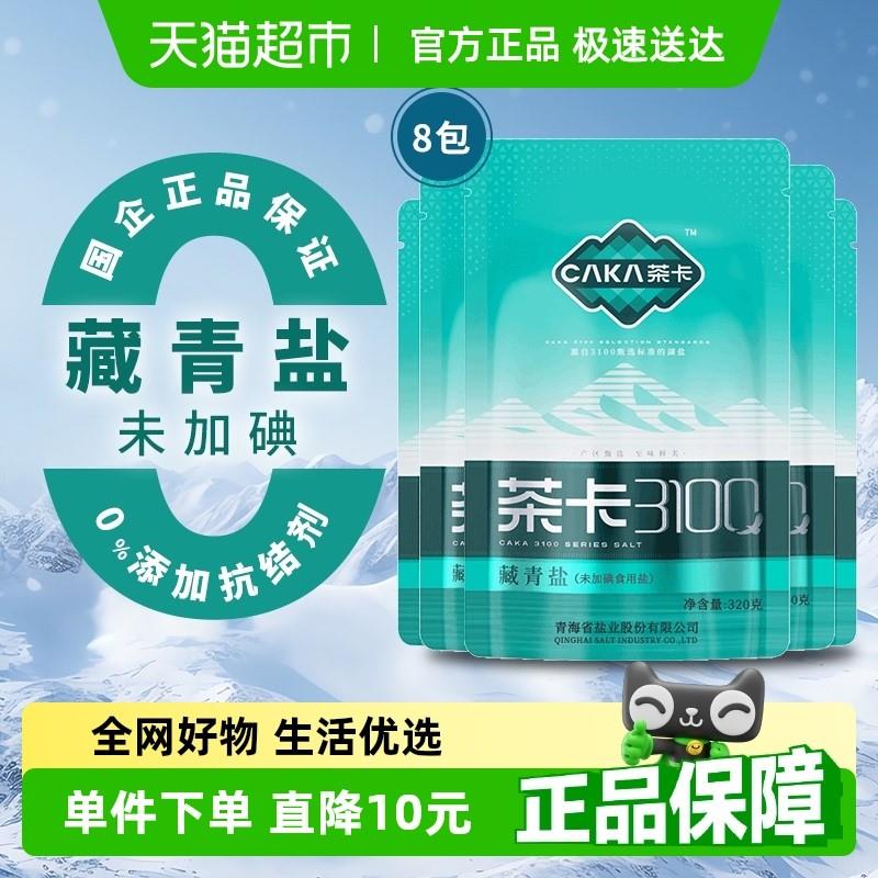 茶卡3100藏青盐320g*8包无碘盐青海湖盐食用0添加官方正品