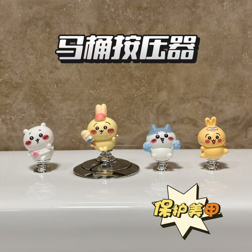 吉伊卡哇可爱马桶冲水按钮