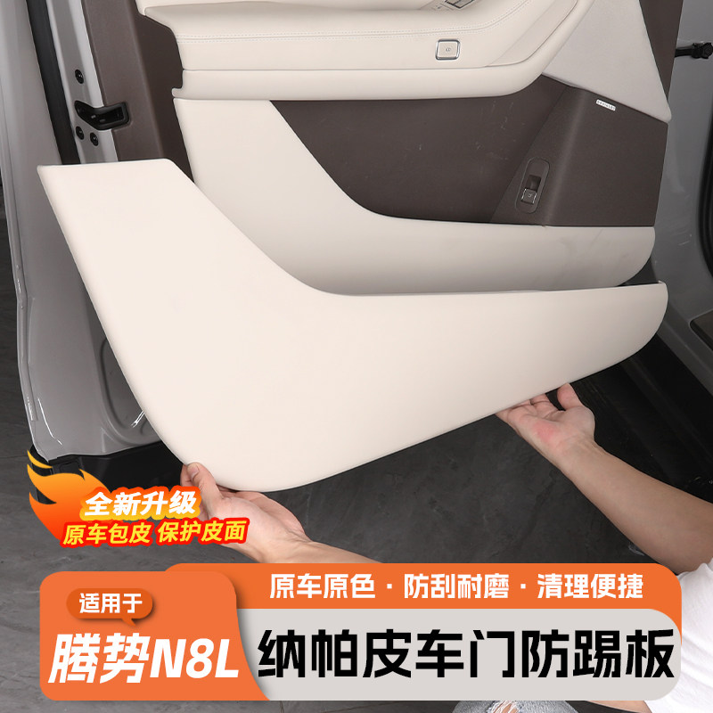 适用于腾势N8L车门防踢面板门板防护盖板汽车内装饰配件用品大全,汽车用品/电子/清洗/改装,车用防踢垫/防磨垫,淘宝优惠券,粉丝福利购,淘宝优惠卷