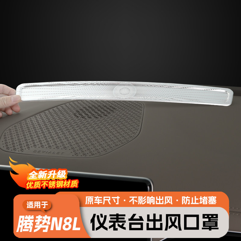 腾势N8L仪表台出风口保护网