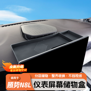 适用于腾势N8L中控屏幕后储物盒仪表台收纳置物改装 内饰用品大全