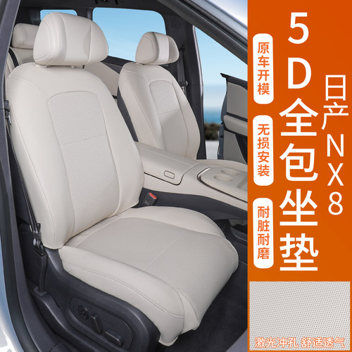 日产NX8全包四季通用座椅套
