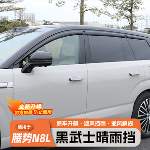车窗防雨外饰专用装 款 饰配件 加厚原装 适用腾势N8L晴雨挡雨眉改装