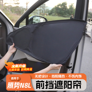 适用腾势N8L露营隐帘遮阳帘挡车窗全遮光防晒不透光内饰用品大全
