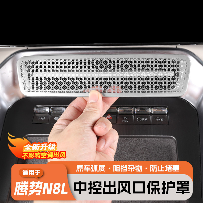 腾势N8L中控出风口防堵罩