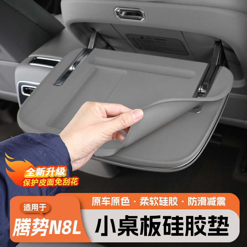 腾势N8L/N9座椅后小桌板保护贴