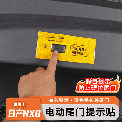 适用日产NX8不锈钢尾门警示贴