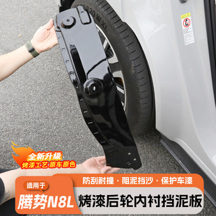 适用于腾势N8L内衬挡泥板专用改装 后轮眉挡泥板汽车配件用品大全