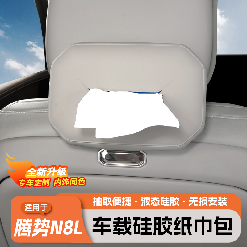 腾势N8L/N9车载纸巾袋