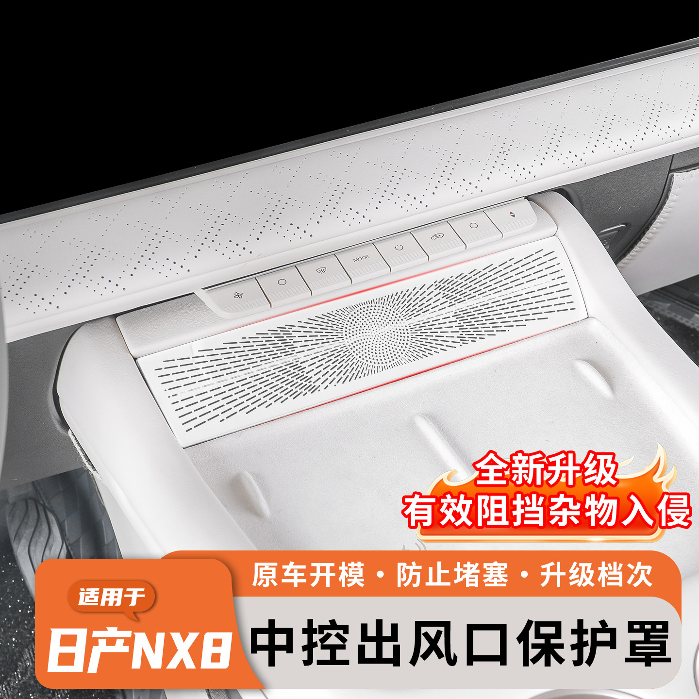 适用于日产NX8中控出风口保护罩内饰后排空调防尘网防护改装升级