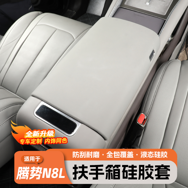 腾势N8L/N9硅胶扶手箱保护套