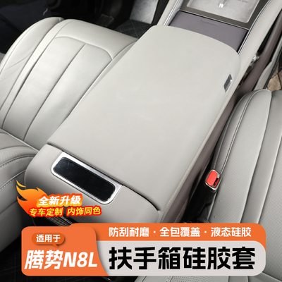 腾势N8L/N9硅胶扶手箱保护套