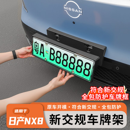 适用于日产NX8全包边车牌框新能源烤漆牌照架新交规改装用品配件